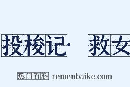 投梭记·救女是什么意思的图片